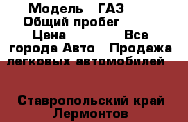  › Модель ­ ГАЗ2410 › Общий пробег ­ 122 › Цена ­ 80 000 - Все города Авто » Продажа легковых автомобилей   . Ставропольский край,Лермонтов г.